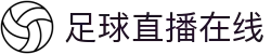 足球直播_足球免费在线高清直播_足球视频在线观看无插件-24直播网